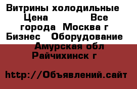 Витрины холодильные › Цена ­ 20 000 - Все города, Москва г. Бизнес » Оборудование   . Амурская обл.,Райчихинск г.